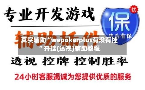 真实辅助“wepokerplus有没有挂”开挂(透视)辅助教程
