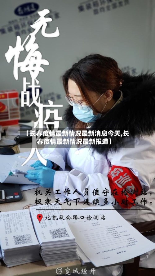 【长春疫情最新情况最新消息今天,长春疫情最新情况最新报道】