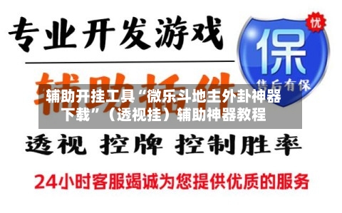 辅助开挂工具“微乐斗地主外卦神器下载”（透视挂）辅助神器教程