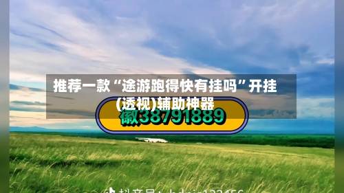推荐一款“途游跑得快有挂吗”开挂(透视)辅助神器