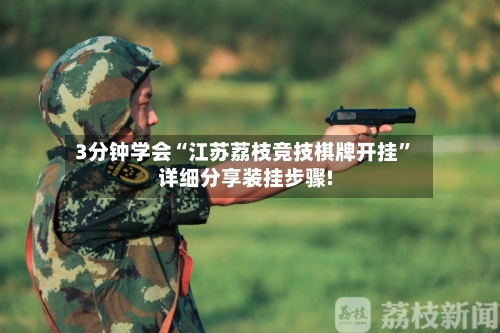 3分钟学会“江苏荔枝竞技棋牌开挂”详细分享装挂步骤!