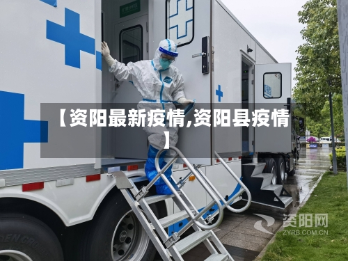 【资阳最新疫情,资阳县疫情】