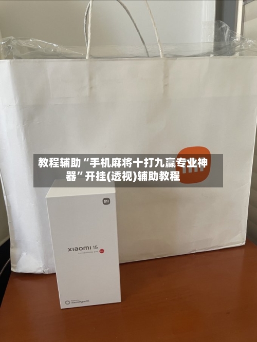 教程辅助“手机麻将十打九赢专业神器”开挂(透视)辅助教程