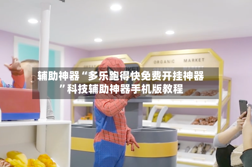 辅助神器“多乐跑得快免费开挂神器”科技辅助神器手机版教程