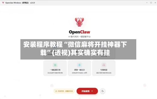 安装程序教程“微信麻将开挂神器下载”(透视)其实确实有挂