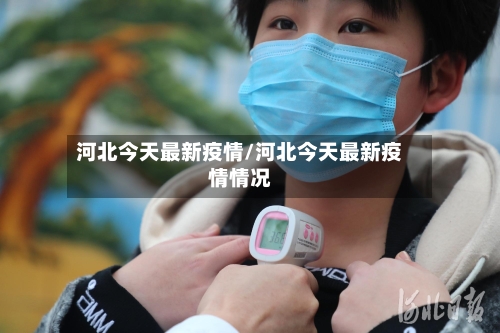 河北今天最新疫情/河北今天最新疫情情况