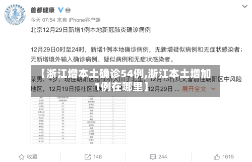 【浙江增本土确诊54例,浙江本土增加1例在哪里】