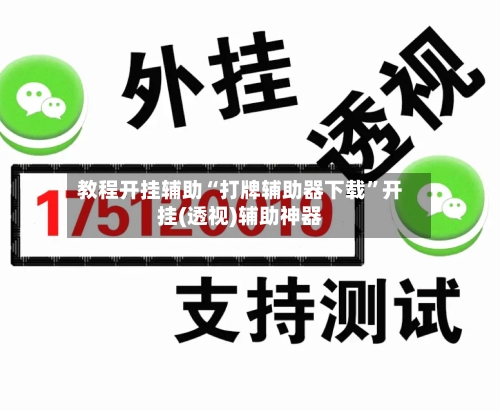 教程开挂辅助“打牌辅助器下载”开挂(透视)辅助神器