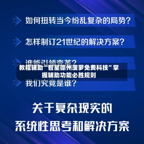 教程辅助“智星德州菠萝免费科技”掌握辅助功能必胜规则