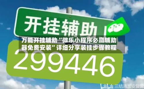 万能开挂辅助“微乐小程序必赢辅助器免费安装”详细分享装挂步骤教程
