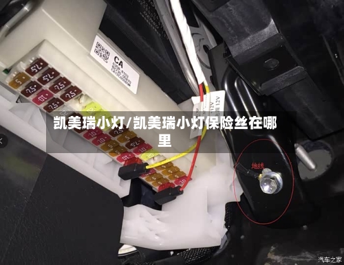 凯美瑞小灯/凯美瑞小灯保险丝在哪里