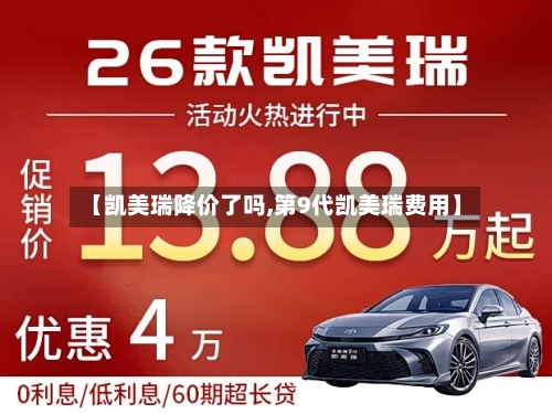 【凯美瑞降价了吗,第9代凯美瑞费用】