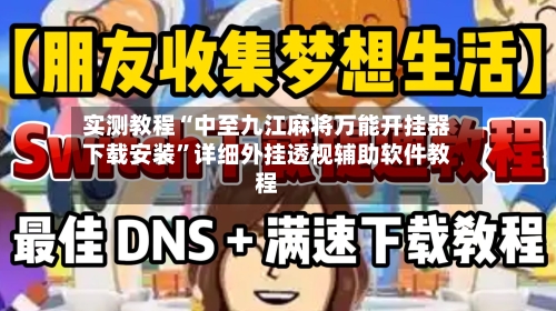 实测教程“中至九江麻将万能开挂器下载安装”详细外挂透视辅助软件教程