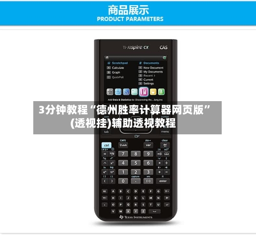 3分钟教程“德州胜率计算器网页版”(透视挂)辅助透视教程