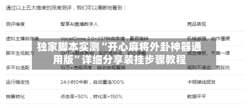 独家脚本实测“开心麻将外卦神器通用版”详细分享装挂步骤教程