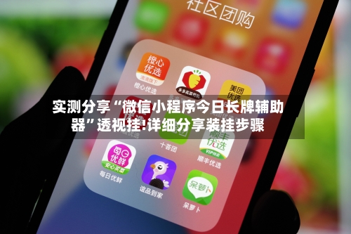 实测分享“微信小程序今日长牌辅助器”透视挂!详细分享装挂步骤