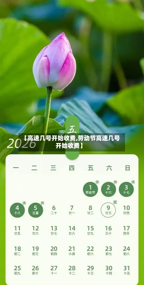 【高速几号开始收费,劳动节高速几号开始收费】