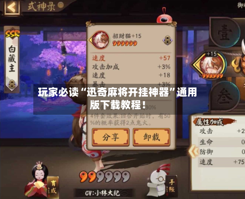 玩家必读“迅奇麻将开挂神器”通用版下载教程！