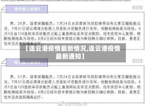 【连云港疫情最新情况,连云港疫情最新通知】