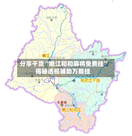 分享干货“嫩江和和麻将免费挂”揭秘透视辅助万能挂