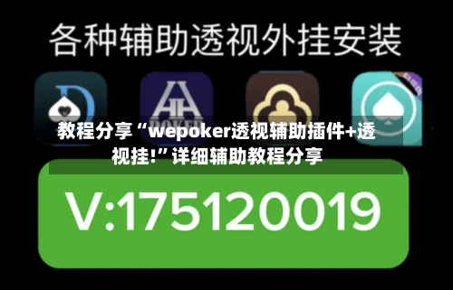 教程分享“wepoker透视辅助插件+透视挂!”详细辅助教程分享