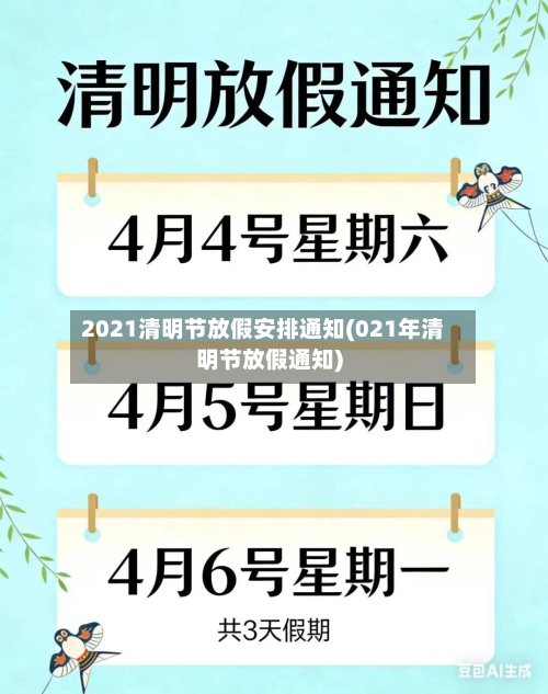 2021清明节放假安排通知(021年清明节放假通知)