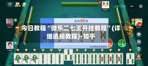 今日教程“微乐二七王开挂教程”(详细透视教程)-知乎