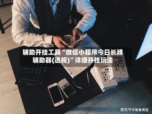辅助开挂工具“微信小程序今日长牌辅助器(透视)”详细开挂玩法