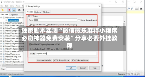独家脚本实测“微信微乐麻将小程序必赢神器免费安装”分享必要外挂教程