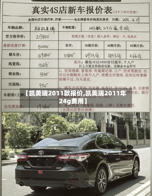 【凯美瑞2011款报价,凯美瑞2011年24g费用】