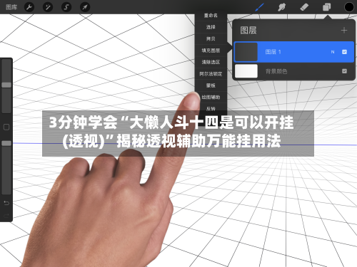 3分钟学会“大懒人斗十四是可以开挂(透视)”揭秘透视辅助万能挂用法