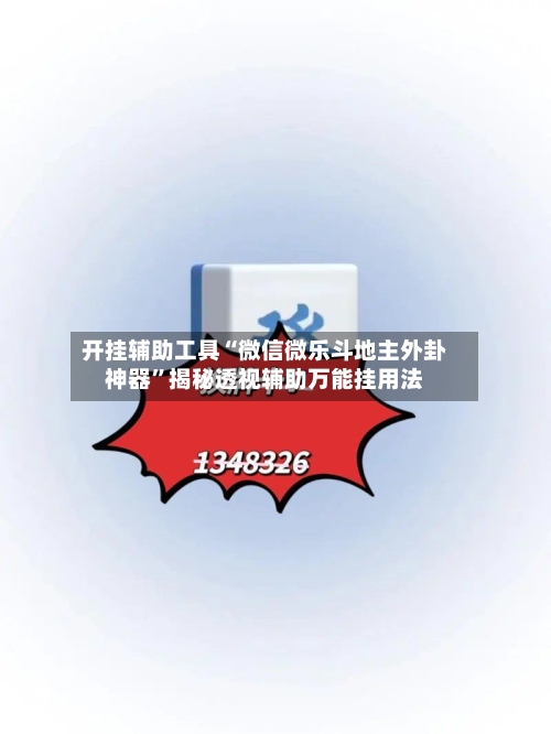 开挂辅助工具“微信微乐斗地主外卦神器”揭秘透视辅助万能挂用法