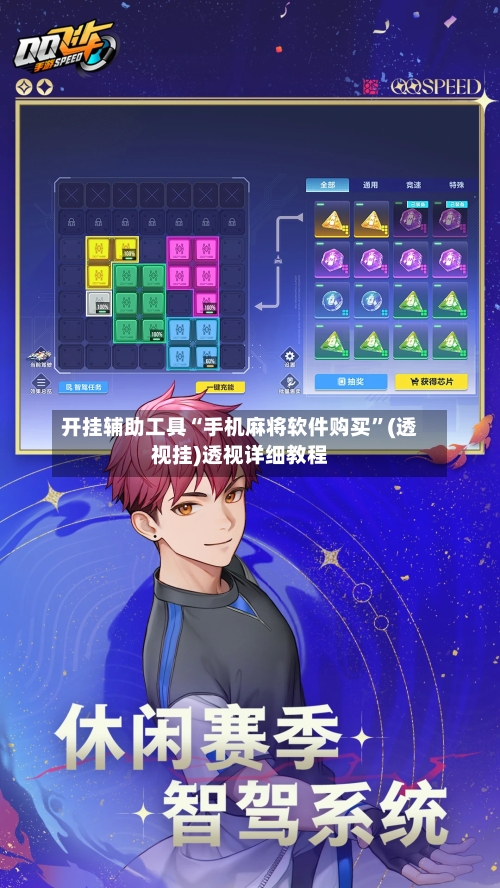 开挂辅助工具“手机麻将软件购买”(透视挂)透视详细教程