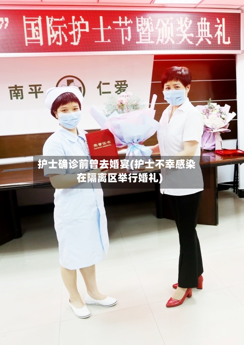 护士确诊前曾去婚宴(护士不幸感染在隔离区举行婚礼)