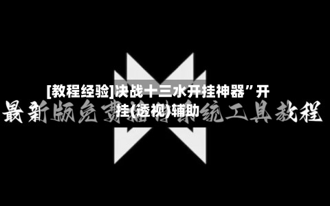 [教程经验]决战十三水开挂神器”开挂(透视)辅助