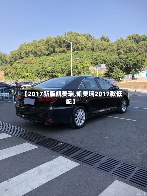 【2017新版凯美瑞,凯美瑞2017款低配】