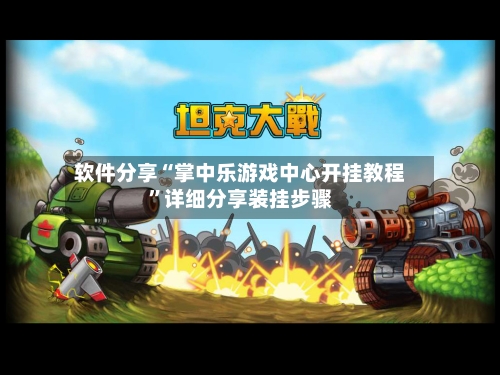 软件分享“掌中乐游戏中心开挂教程”详细分享装挂步骤