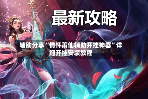 辅助分享“情怀莆仙辅助开挂神器”详细开挂安装教程