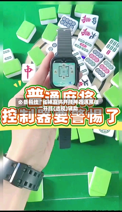 必备科技“雀神麻将开挂神器通用版”开挂(透视)辅助
