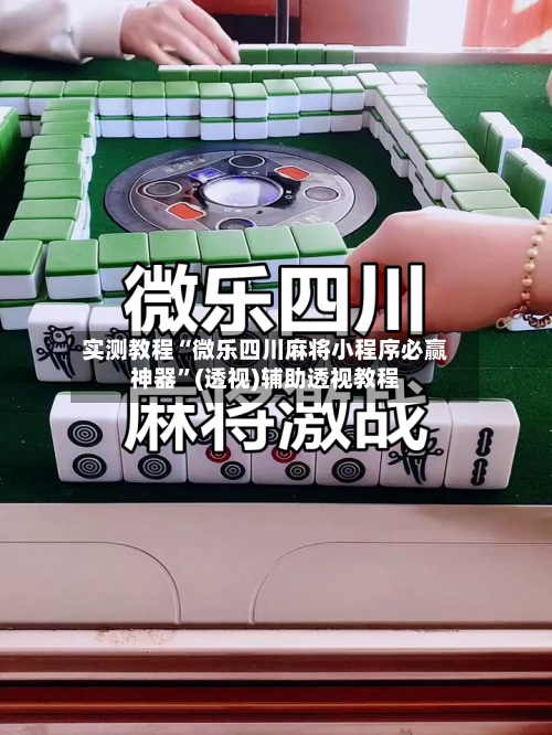 实测教程“微乐四川麻将小程序必赢神器”(透视)辅助透视教程