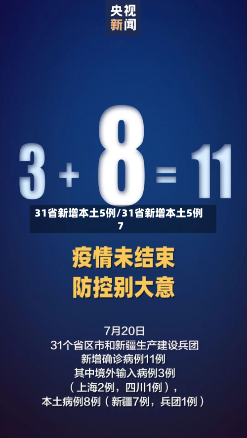 31省新增本土5例/31省新增本土5例7