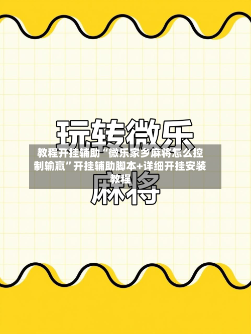 教程开挂辅助“微乐家乡麻将怎么控制输赢”开挂辅助脚本+详细开挂安装教程