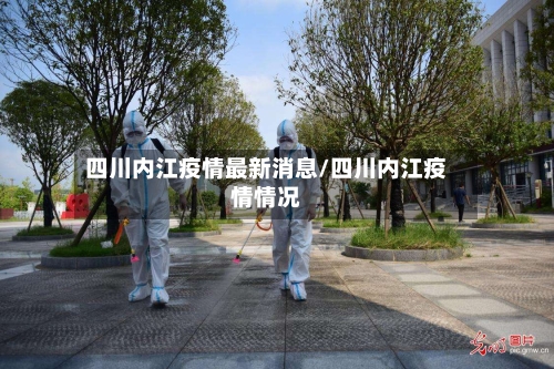 四川内江疫情最新消息/四川内江疫情情况