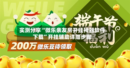 实测分享“微乐亲友房开挂神器软件下载”开挂辅助详细步骤