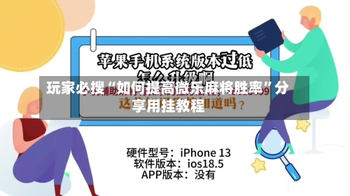 玩家必搜“如何提高微乐麻将胜率”分享用挂教程