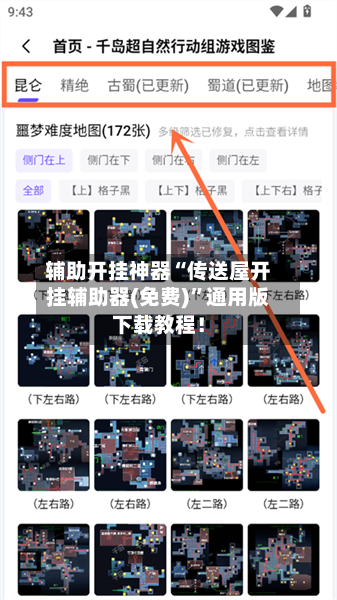辅助开挂神器“传送屋开挂辅助器(免费)”通用版下载教程！