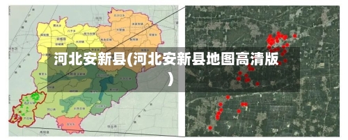 河北安新县(河北安新县地图高清版)