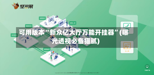 可用版本“新众亿大厅万能开挂器”(曝光透视必备猫腻)
