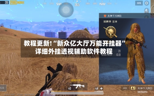 教程更新!“新众亿大厅万能开挂器”详细外挂透视辅助软件教程