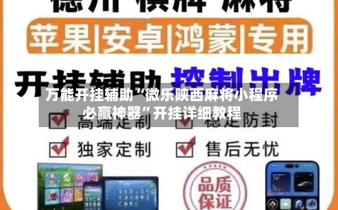 万能开挂辅助“微乐陕西麻将小程序必赢神器”开挂详细教程